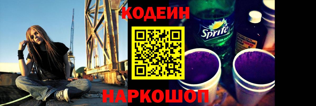 Кодеин Purple Drank  Вход с VPN  Кодеиновый сироп Lean напиток Lean (лин)  Новый Уренгой 